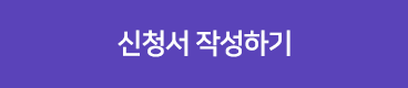 신청서 양식 다운받기