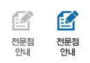 전문점 안내