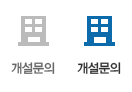 개설문의