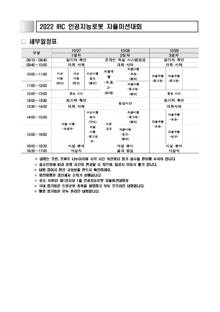 2022 인공지능로봇 자율미션대회_본선일정_221007.jpg