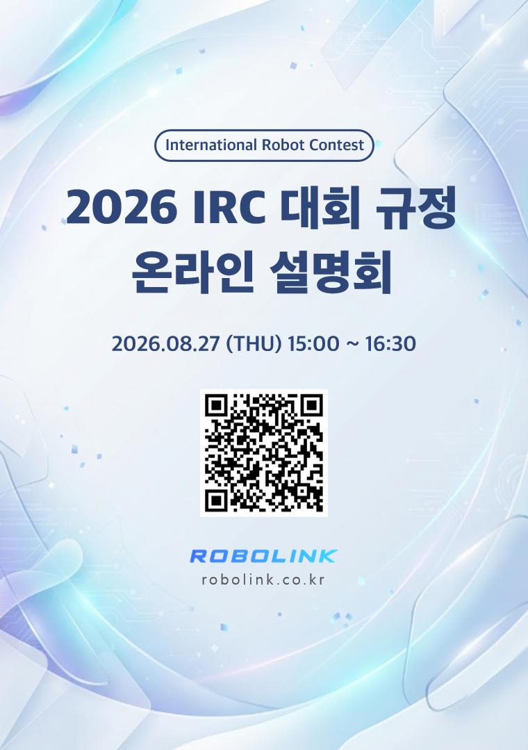 2026 IRC 대회 규정 온라인 설명회 포스터.png