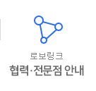 협력·전문점 안내