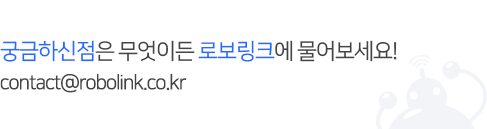 대표전화 02-554-8862, fax:02-554-8860, e-mail:contact@robolink.co.kr